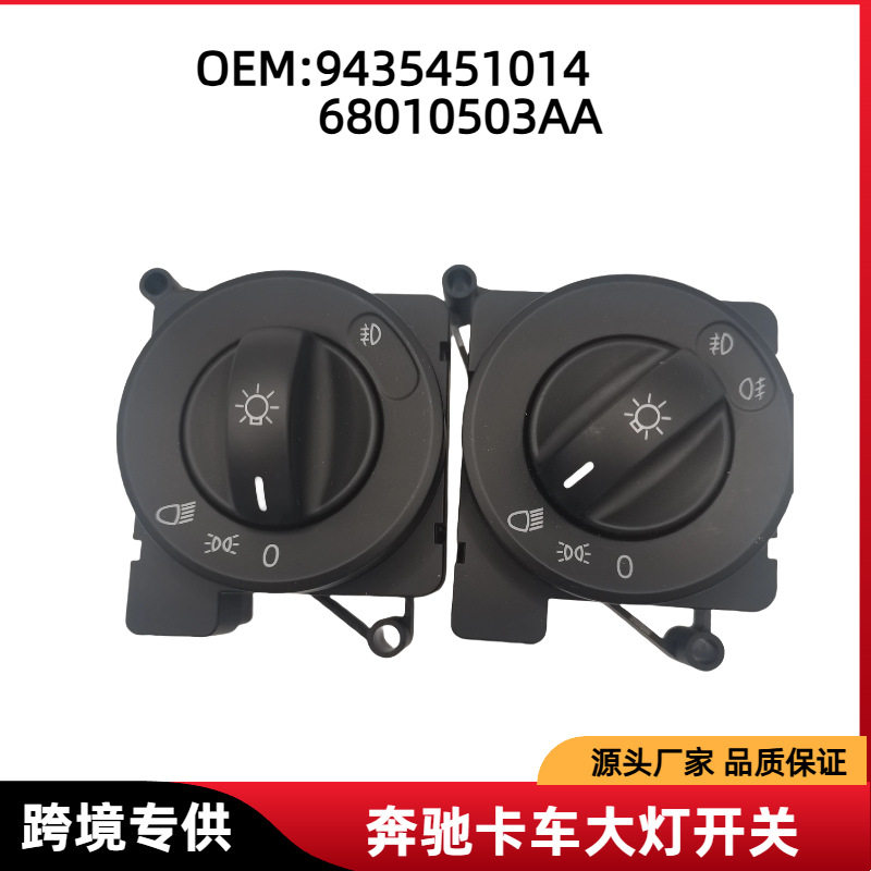 奔驰卡车大灯调节开关奔驰泵车大灯照明开关68010503AA