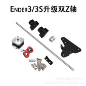 3D打印机配件 Ender3 3s升级双Z轴丝杆套件DIY套件铝型材