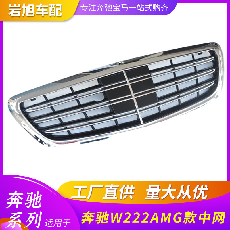 奔驰W222改装AMG前格栅中网