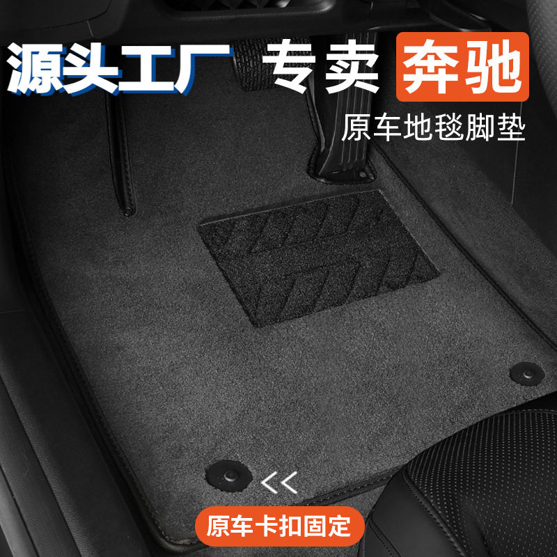 专用于奔驰原厂地毯式c200c260glc260glc300a200e级e300l汽车脚垫