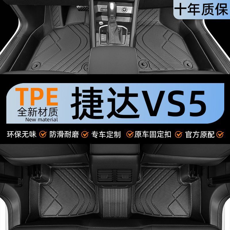 捷达VS52024款TPE脚垫包围