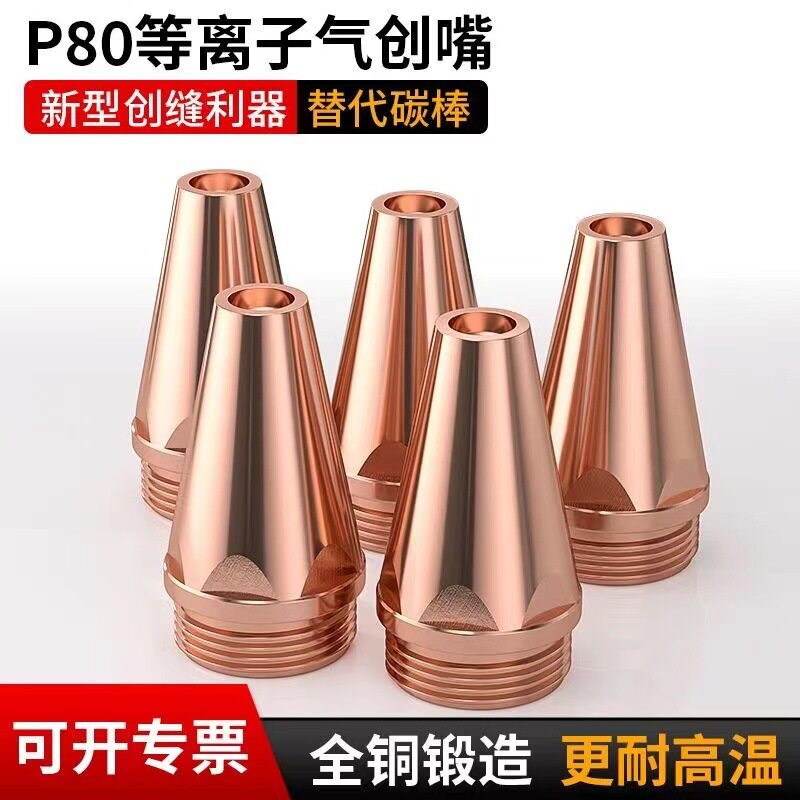 兰博P80等离子气刨嘴刨缝开槽气刨咀代替碳棒坡口枪配件切割机