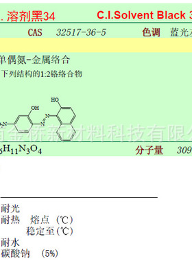 溶剂黑34   CAS   32517-36-5   金属络合染料