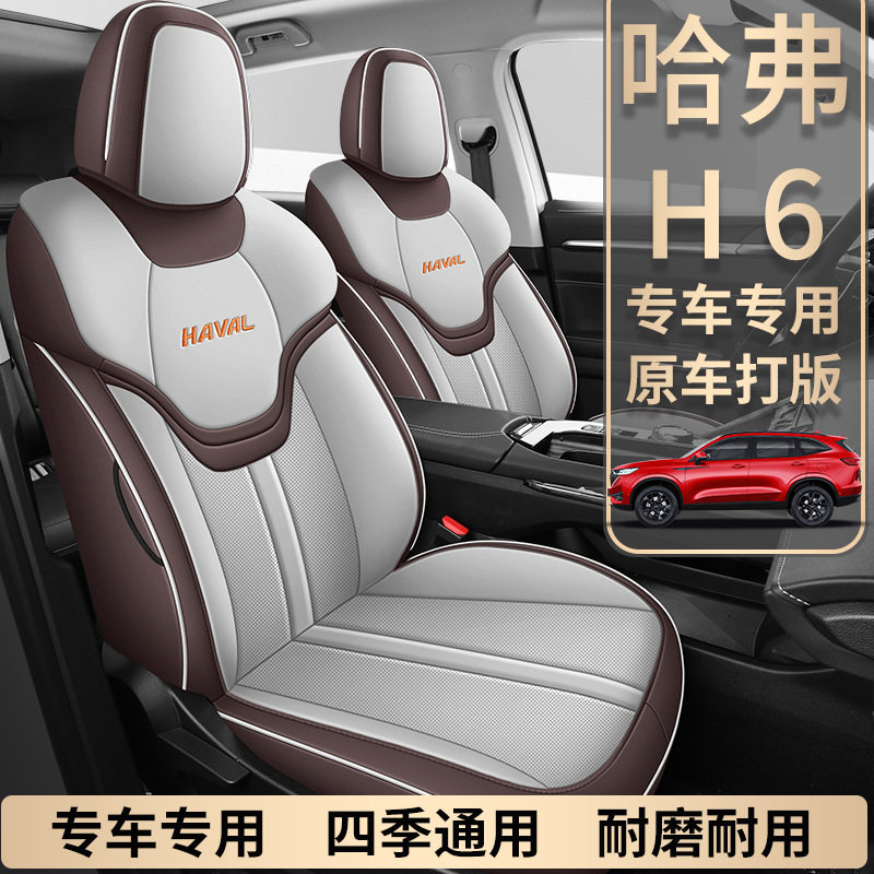 哈弗H6第三代自动四驱全包座套