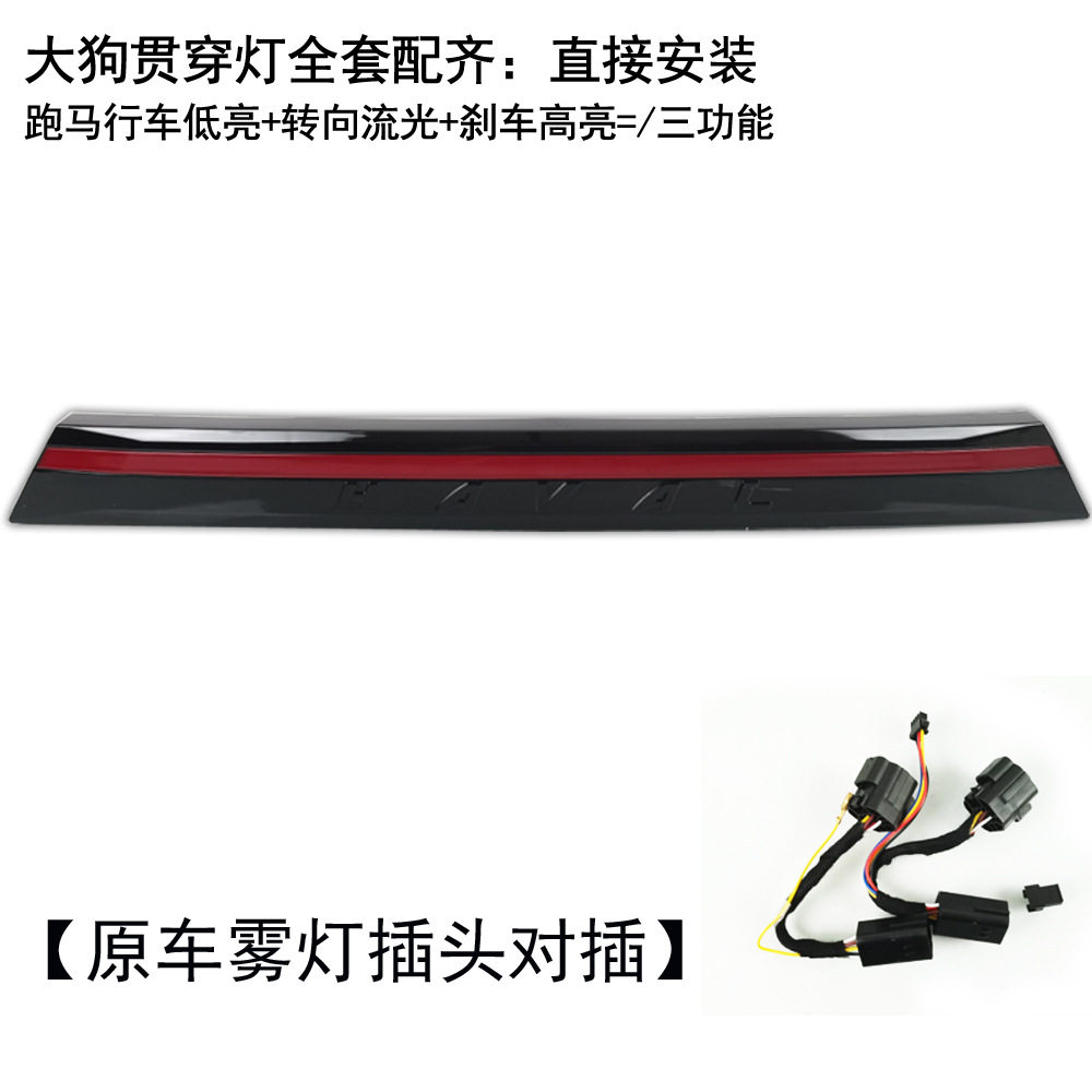 哈弗大狗20-22款LED贯穿灯
