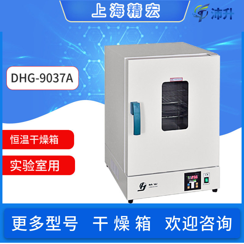 上海精宏电热恒温干燥箱DHG-9037A不锈钢微电脑智能控温仪实验室