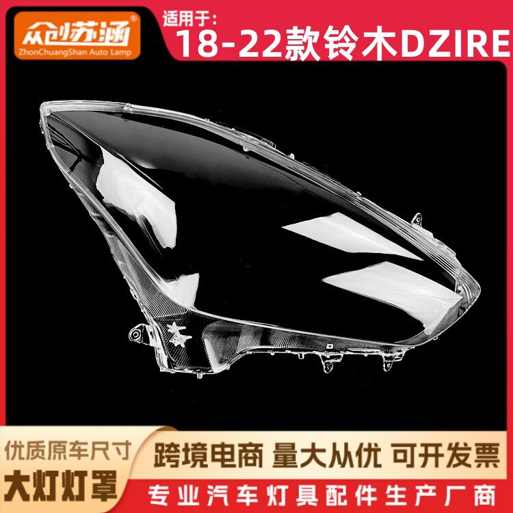 适用于18款铃木DZIRE大灯罩 19-22铃木dzire前灯壳 透明玻璃面罩