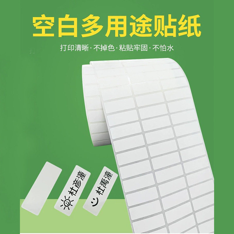 厂家批发卷装打印空白名字贴多用途姓名贴儿童贴纸幼儿园小学生