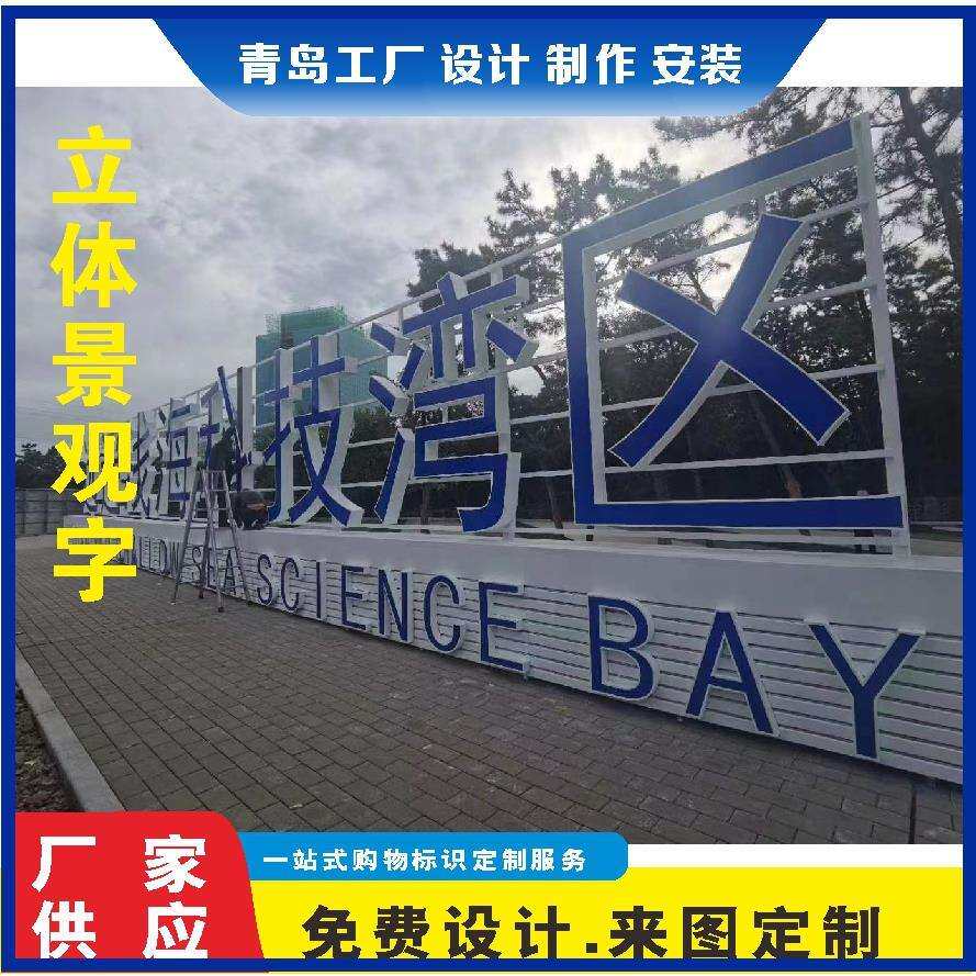青岛户外广告不锈钢双面立体发光字广场景观烤漆斜坡字制作