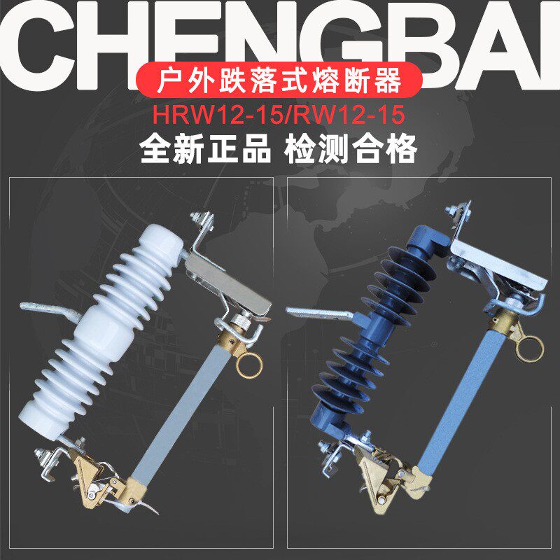 诚佰跌落式熔断器HRW12-15kv/100A200户外柱上高压令克开关熔断器