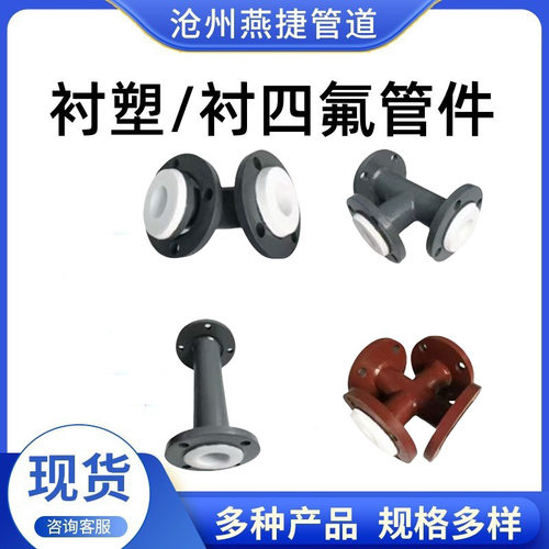 钢衬塑四氟防腐弯头三通管件