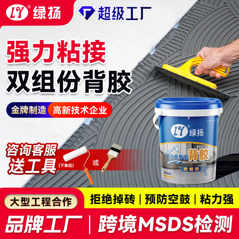 双组份瓷砖背胶防墙地砖空鼓强力粘接剂玻化砖多重界面瓷砖背涂胶