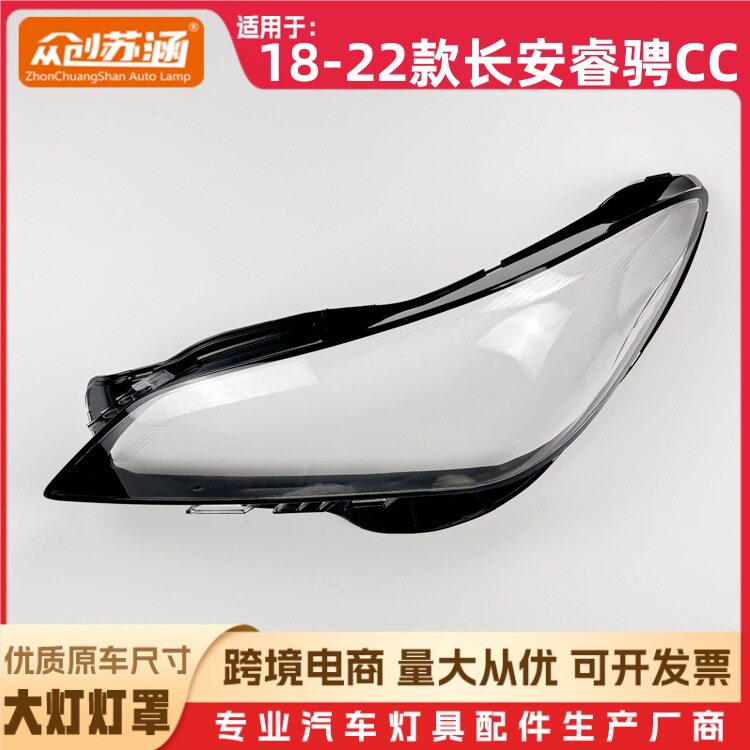 适用于睿聘cc大灯罩 18-22款长安睿聘CC前灯壳 玻璃面罩/底壳底座