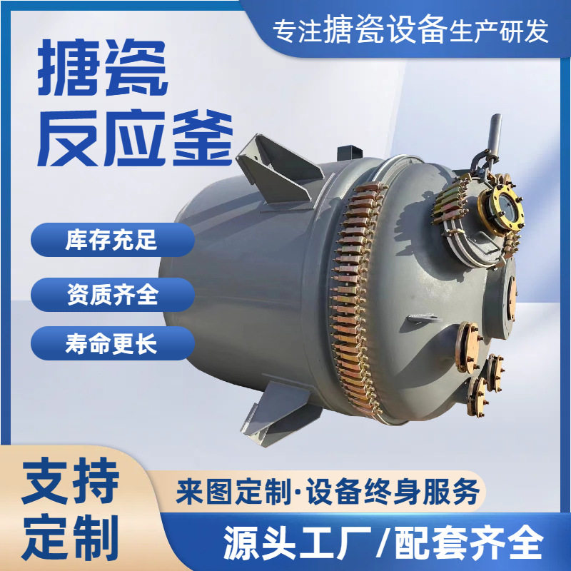 搪瓷反应釜 反应釜搪玻璃容器计量罐 搪玻璃导热油反应釜