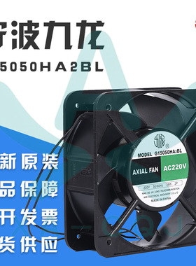 宁波九龙轴流风机G15050HA2SL 220V大风量低噪声散热风扇