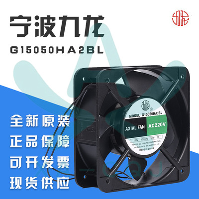 宁波九龙轴流风机G15050HA2SL 220V大风量低噪声散热风扇