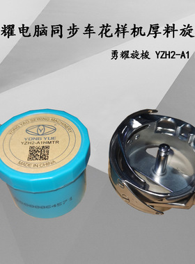 勇耀YZH2-A1HMTR电脑同步车旋梭自动剪线花样机梭头 6-7自动剪线