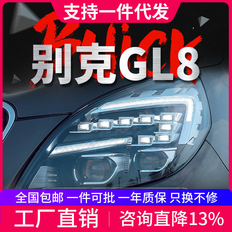 适用于11-19款别克GL8胖头鱼大灯总成改装LED透镜日行灯流光转向