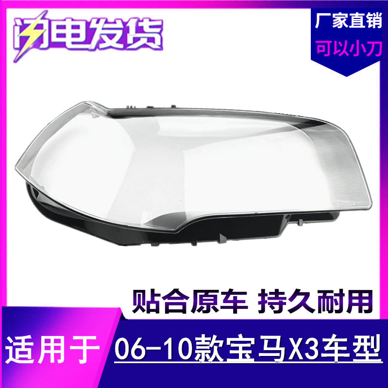 适用06 07 08 09 10款宝马X3大灯罩老款X3E83大灯罩灯壳外罩面罩