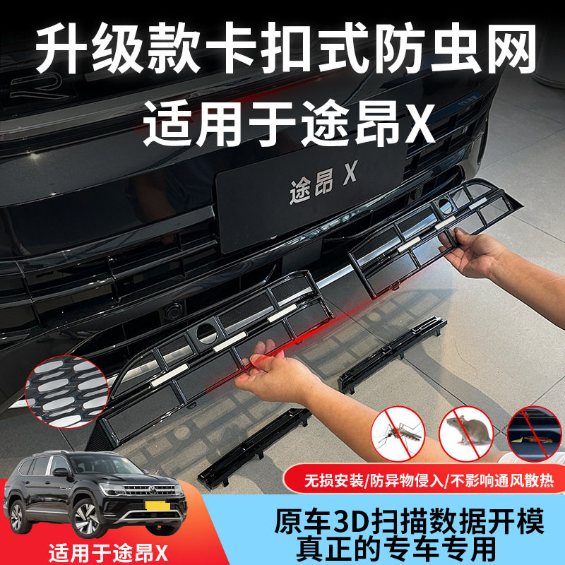 适用于23-25大众途昂X防虫网防蚊虫水箱防护网挡柳絮免拆中网改装