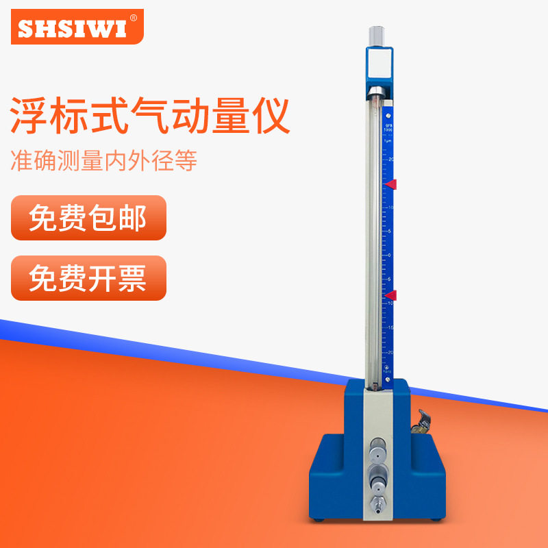 思为浮标式气动量仪QFB内外径平行度检测量具