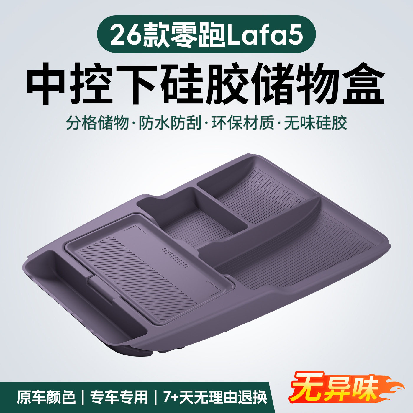 适用26款零跑Lafa5中控下储物盒车载中控下层分隔置物硅胶储物盒