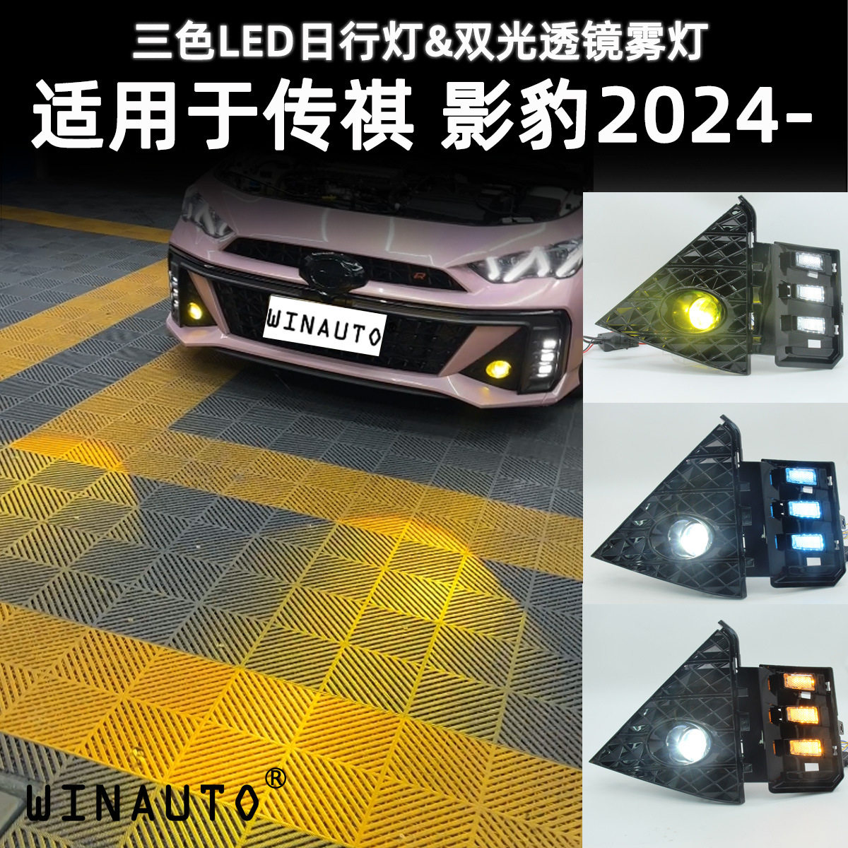 适用于传祺影豹2024-日间行车灯带双光雾灯套装三色改装前杠大灯