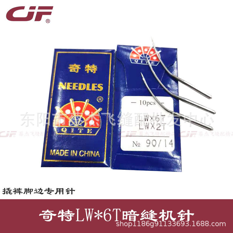 奇特飞虎LW*6T撬边机针LWX2T暗缝机针翘裤脚边下摆机针LWX6T
