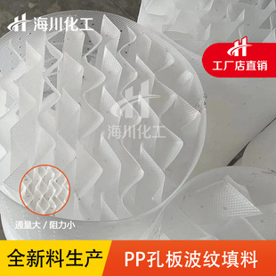 海川化工 125Y 250Y 350Y 塑料孔板波纹填料 传质过滤 废气净化