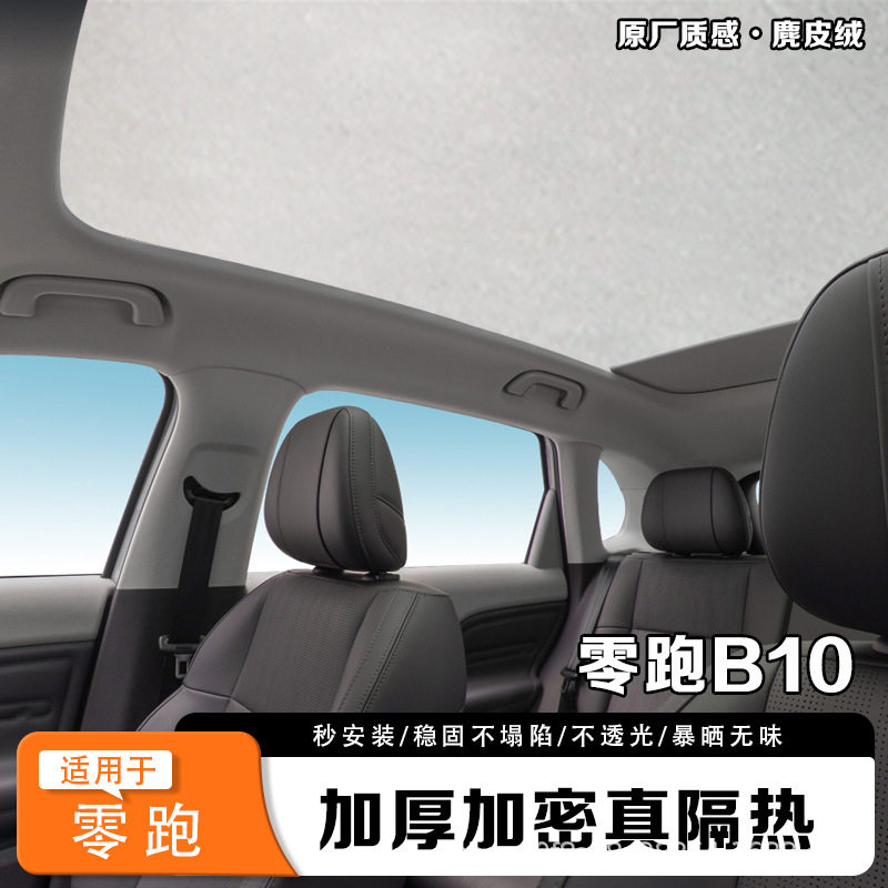 适用零跑系列天幕遮阳帘麂皮绒防晒后档全景天窗隔热遮阳车顶配件