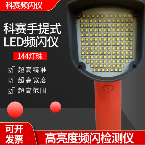 科赛WKS100LI1 144灯珠手持式频闪仪LED测速仪转速表