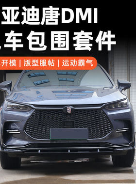 比亚迪唐DM_DMI黑武士改装蜂窝中网灯眉后包围熏黑镀铬条黑化套件