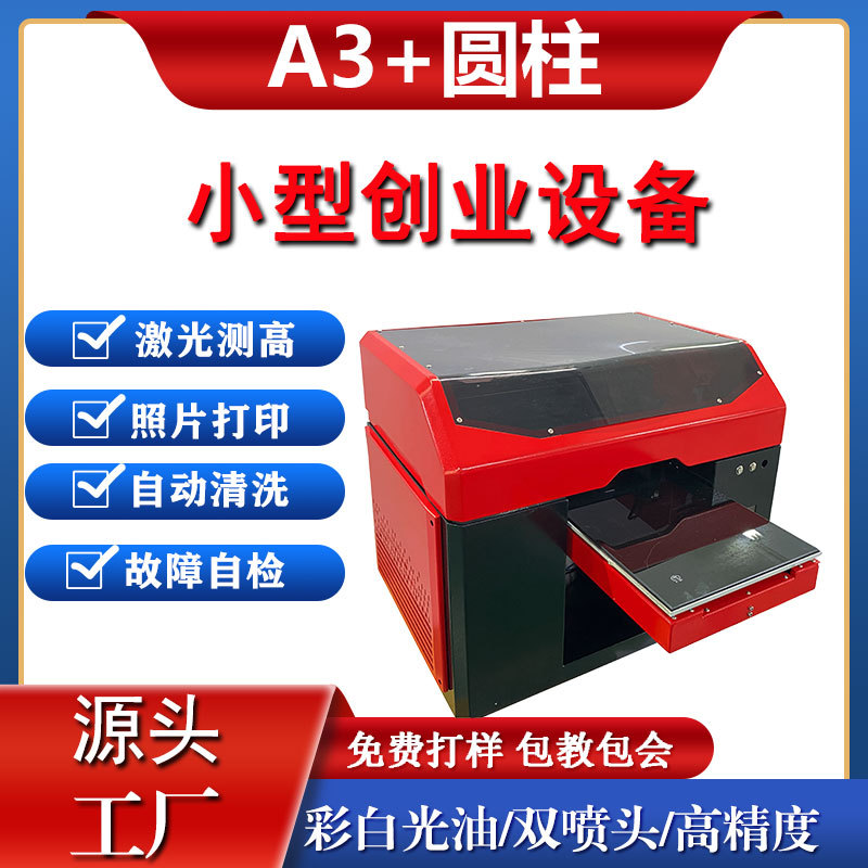 小型水晶标uv打印机A3酒瓶包装盒uv彩印机平板圆柱一体喷绘设备