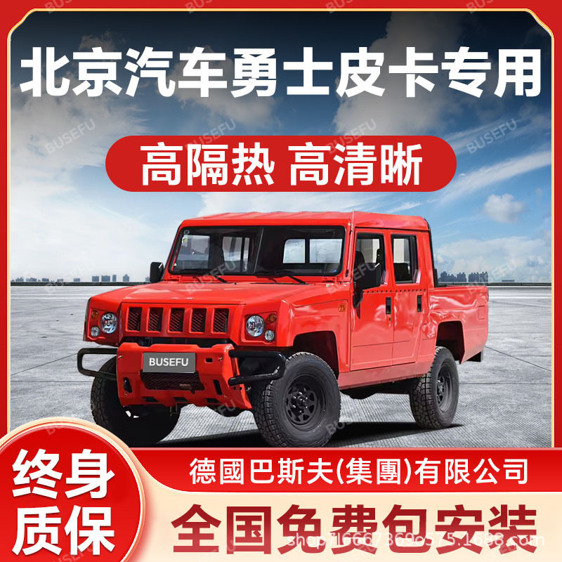 北京汽车勇士皮卡专用隔热防爆膜前挡风车窗玻璃防晒膜隐私太阳膜