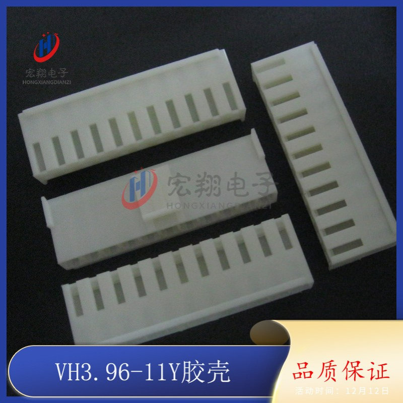 VH-11P VH-11Y 3.96-11P胶壳 孔座 插头 3.96mm间距端子 500只/包