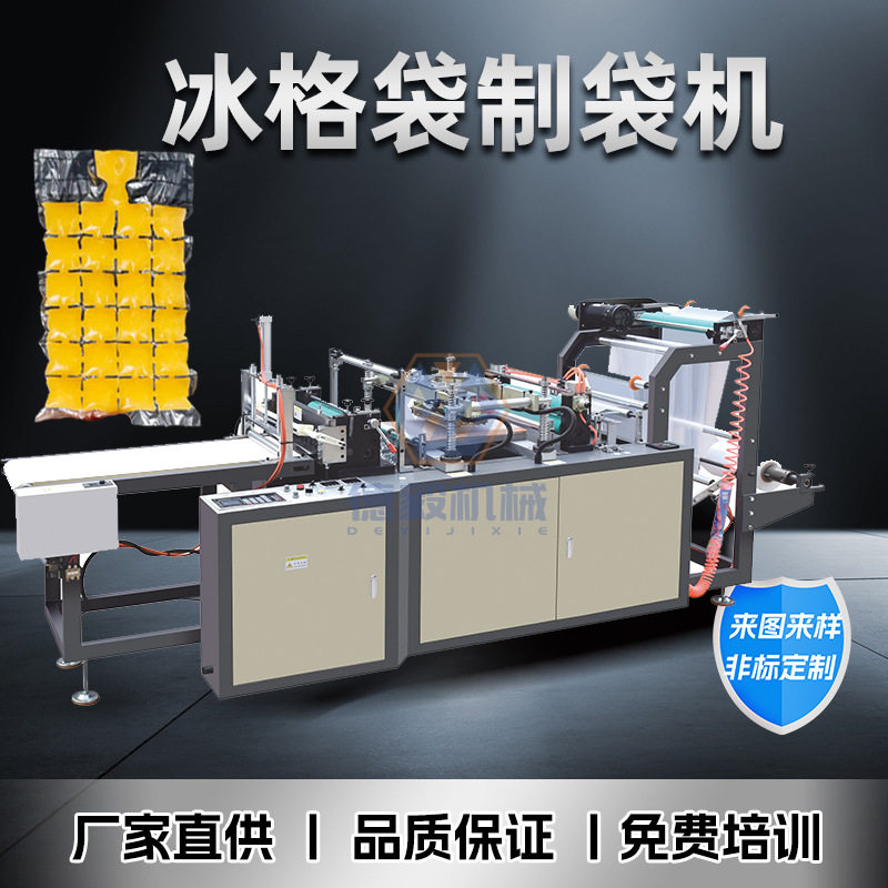 全自动自封口冰格袋制袋机塑料冰袋机设备密封可撕可定做各种形状