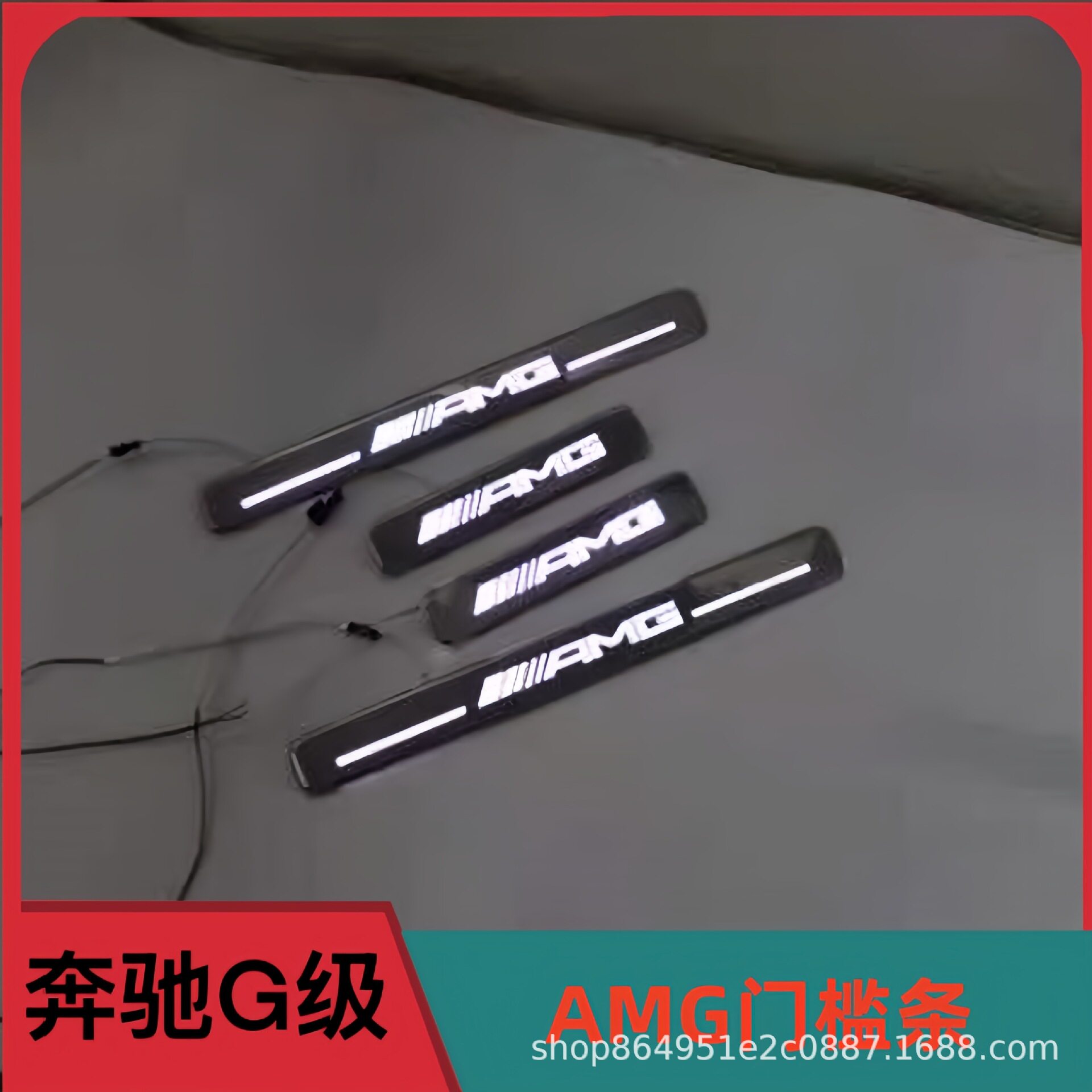 奔驰AMG巴博斯款LED迎宾门槛条