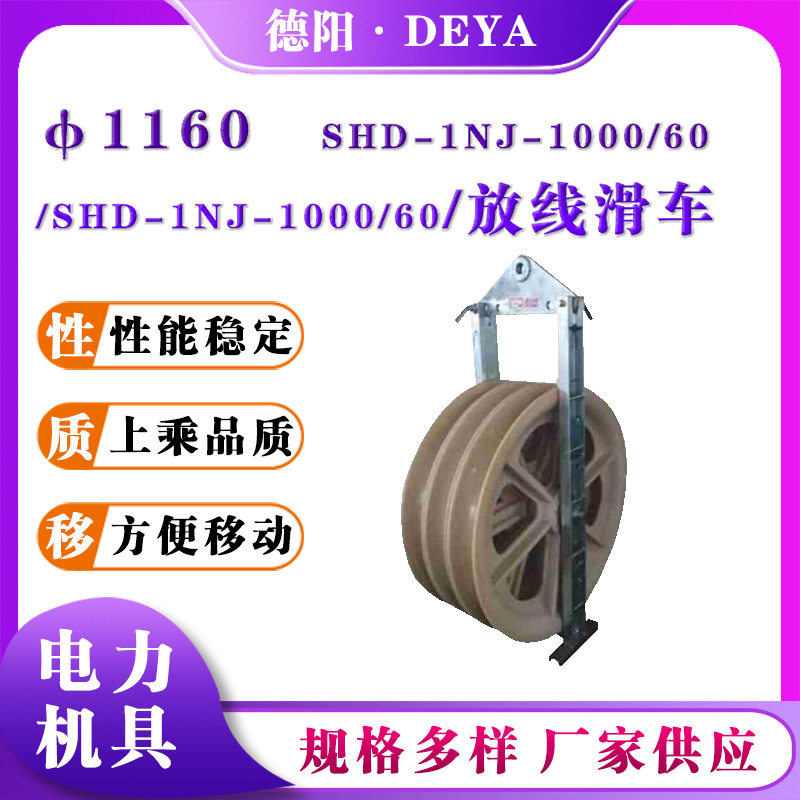 SHD-1NJ-1000/60三轮放线滑车