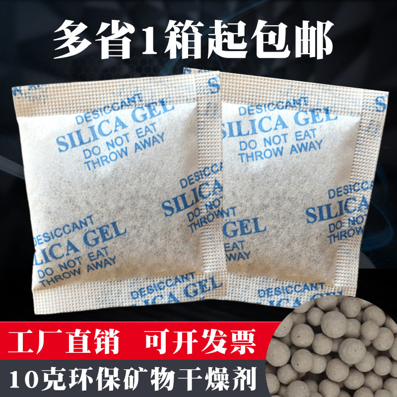 10克无纺布环保活性矿物吸附剂鞋服工业除湿防潮珠五金食品干燥剂
