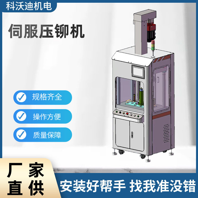 科沃迪上海厂家四柱伺服压装机拉钉机自动送钉铆钉机抽芯铆钉设备