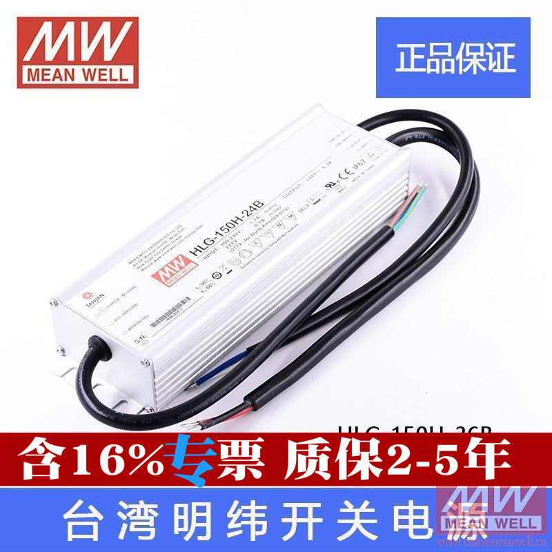 原装台湾明纬防水LED开关电源HLG-150H-36B 150W 36V4.2A质保