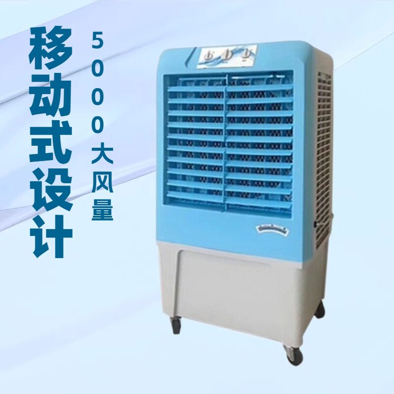 移动式冷风机 餐厅户外冷风扇 5000风量蒸发式冷风机