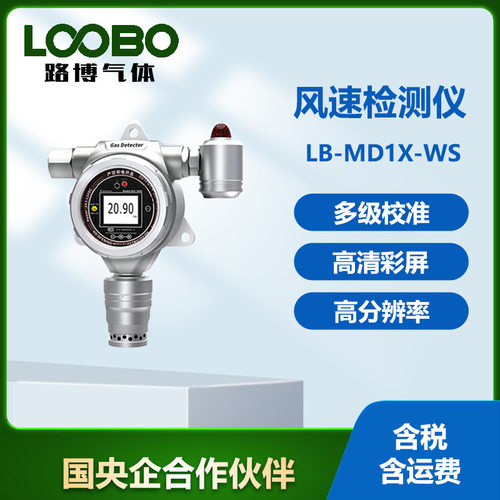 环境测定仪LB-MD1X风速检测仪风温测量设备