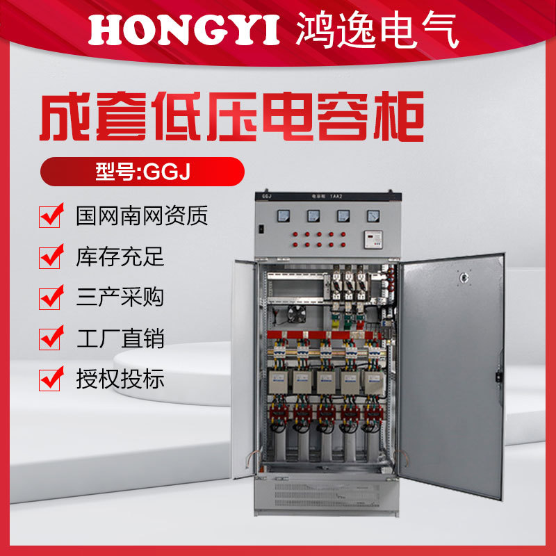 鸿逸低压成套配电柜GGJ电容柜成套设备高压低压柜开关柜户外成套