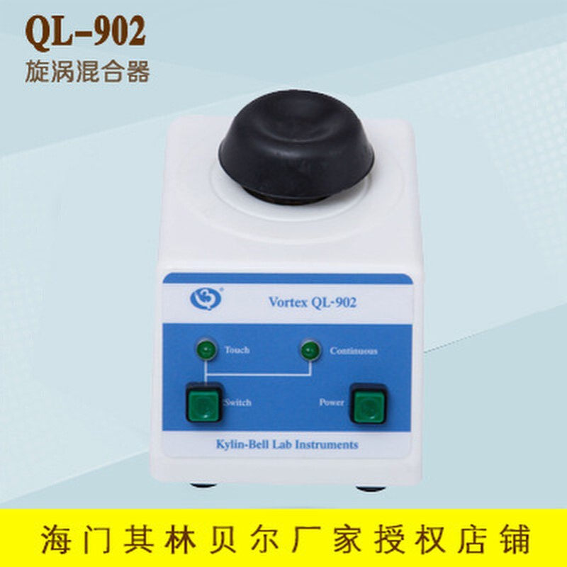 海门其林贝尔   QL-902   漩涡混合器
