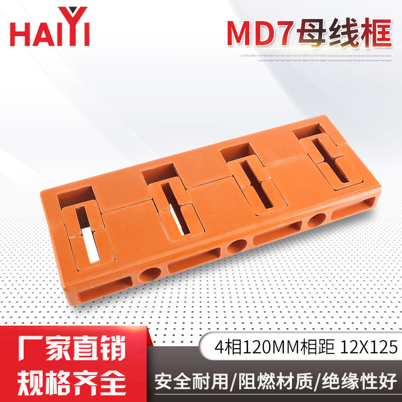 MD7母线框4相120MM间距12X125桥架母线夹成套配件母线框