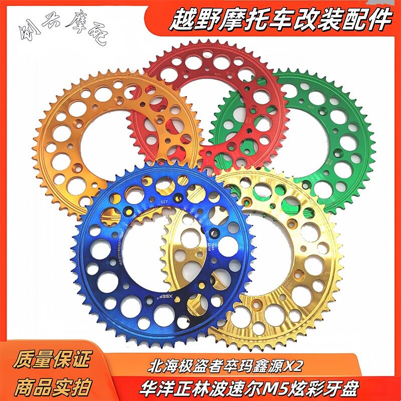 华洋正林波速尔M5北海极盗者卒玛鑫源X2越野摩托车链盘彩色牙盘改