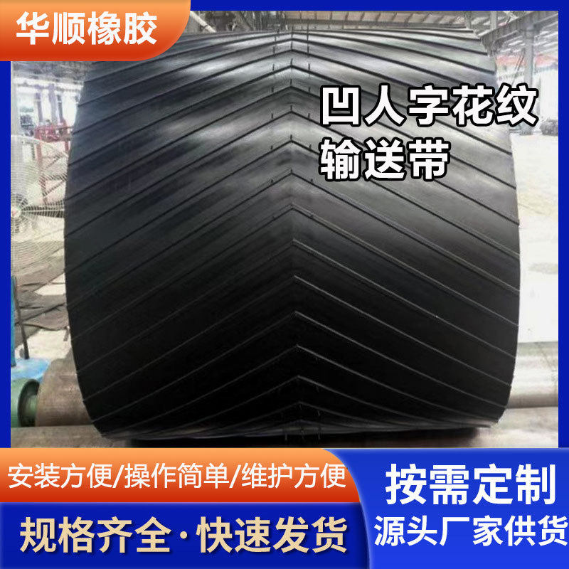 厂家批发人字加宽防滑输送带