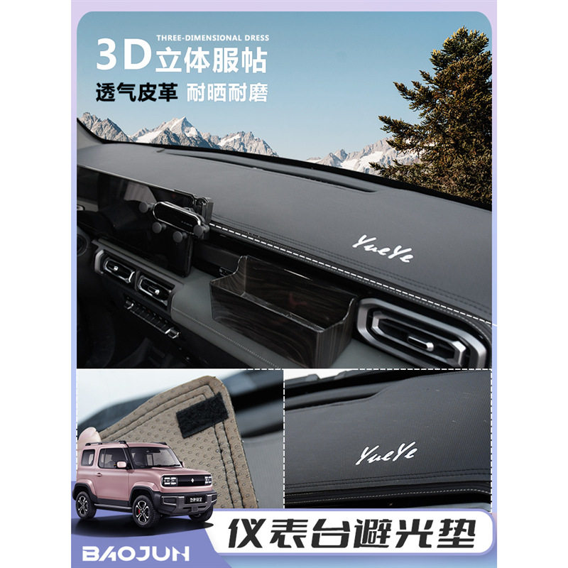 宝骏悦也专用仪表台避光垫隔热