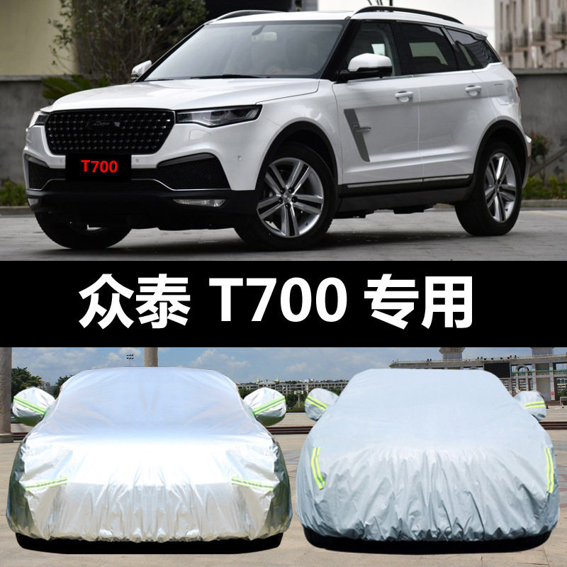 众泰T700专用汽车车衣 防晒防雨雪遮阳隔热盖车布车罩车套雨披外